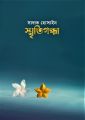 স্মৃতিগন্ধা by সাদাত হোসাইন - Sritigondha by Sadat Hossain. 