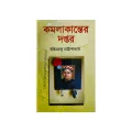 Komolakanter Doptor (কমলাকান্তের দপ্তর) by বঙ্কিমচন্দ্র চট্টোপাধ্যায়.