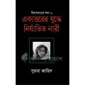 একাত্তরের যুদ্ধে নির্যাতিত নারী by সুরমা জাহিদ. 