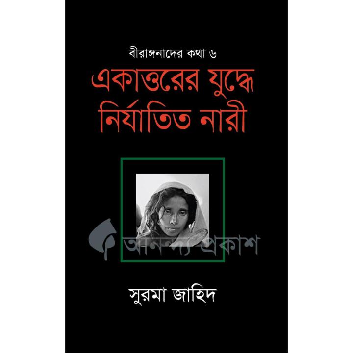 একাত্তরের যুদ্ধে নির্যাতিত নারী by সুরমা জাহিদ