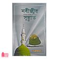 nobijir sunnat - mufti muhammad habib samdani - 80 page - mina book- islamic book. 