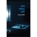শেষ অধ্যায় নেই (হার্ডকভার) by সাদাত হোসাইন. 
