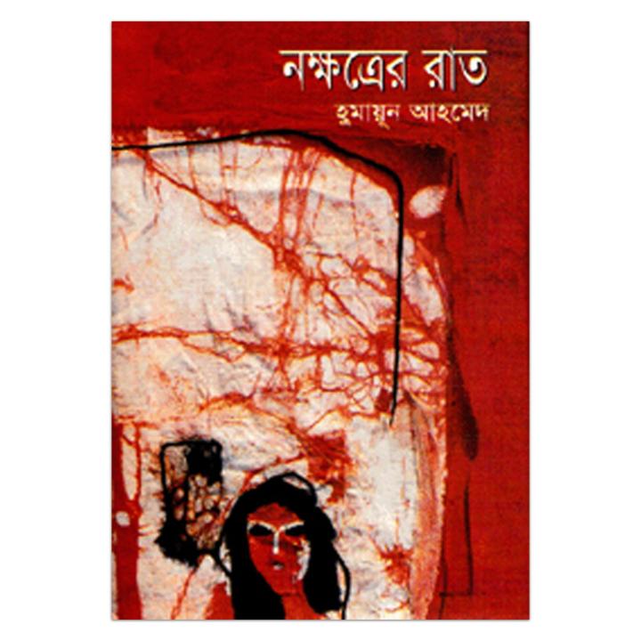 %E0%A6%A8%E0%A6%95%E0%A7%8D%E0%A6%B7%E0%A6%A4%E0%A7%8D%E0%A6%B0%E0%A7%87%E0%A6%B0%20%E0%A6%B0%E0%A6%BE%E0%A6%A4:%20%E0%A6%B9%E0%A7%81%E0%A6%AE%E0%A6%BE%E0%A7%9F%E0%A7%82%E0%A6%A8%20%E0%A6%86%E0%A6%B9%E0%A6%AE%E0%A7%87%E0%A6%A6%20-%20Image%202