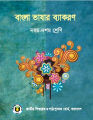 Class 9-10 Bangla Vashar Bekoron 2020 by Munir Chowdhury (old book). 