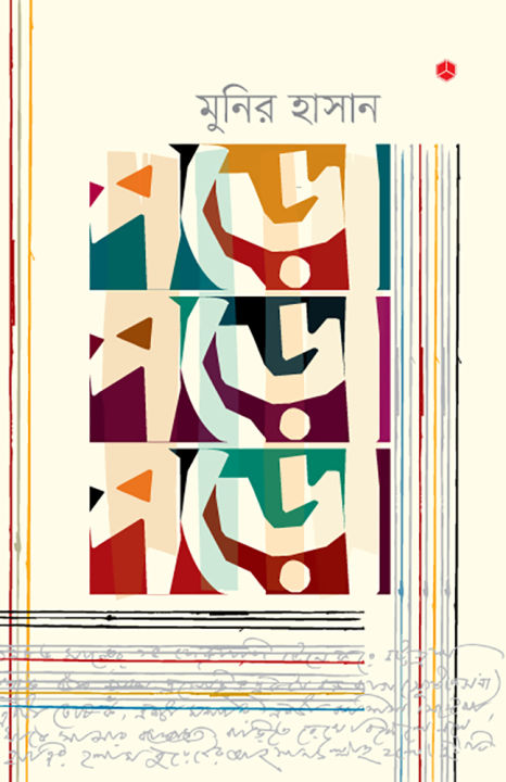 %E0%A6%AA%E0%A7%9C%E0%A7%8B%20%E0%A6%AA%E0%A7%9C%E0%A7%8B%20%E0%A6%AA%E0%A7%9C%E0%A7%8B%20By%20%E0%A6%AE%E0%A7%81%E0%A6%A8%E0%A6%BF%E0%A6%B0%20%E0%A6%B9%E0%A6%BE%E0%A6%B8%E0%A6%BE%E0%A6%A8%20-%20Image%202