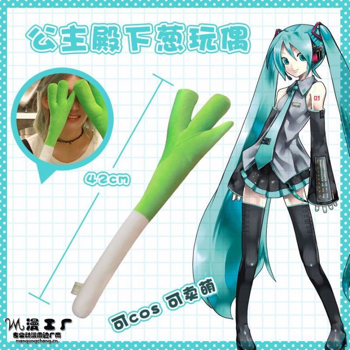 42cm New Hatsune Miku Cosplay Chinese Green Onion Shallot Scallion Short Plush Stuffed Toys Dance Props Animation Kid Girl Gifts