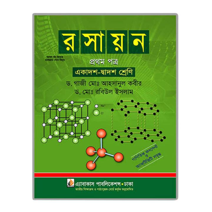 রসায়ন ১ম পত্র লেখক- আহসানুল কবীর এবং রবিউল ইসলাম (একাদশ-দ্বাদশ শ্রেণি) / Chemistry 1st Paper by Ahsanul Kabir & Rubiul Ialam