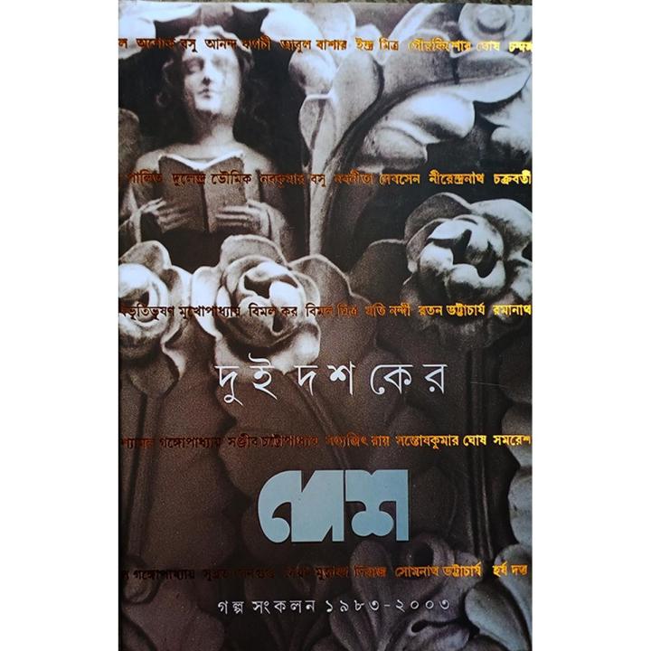 দুই দশকের দেশ গল্প সংকলন (১৯৮৩-২০০৩)