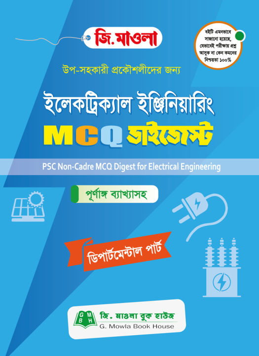 জি. মাওলা ইলেকট্রিক্যাল ইঞ্জিনিয়ারিং MCQ ডাইজেস্ট