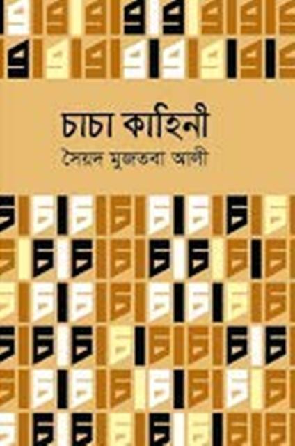 চাচা কাহিনী (হার্ডকভার)