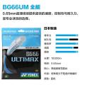 YONEX Badminton Racket String BG66 Ultimax (0.65mm) Endurance High Elastic Professional Training Competition Badminton String. 