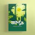 Aranyak by Bibhutibhushan Bandyopadhyay By Dhakeshwary Library. 
