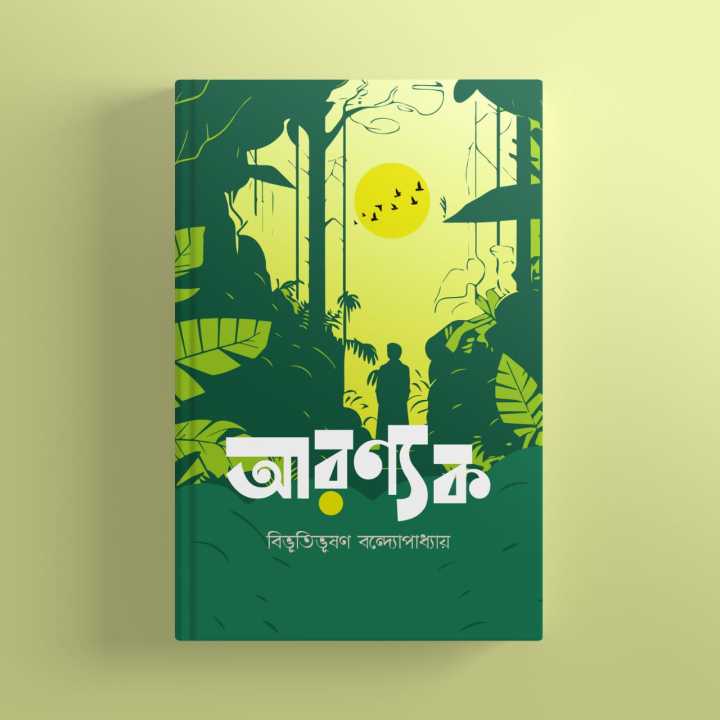 Aranyak%20by%20Bibhutibhushan%20Bandyopadhyay%20By%20Dhakeshwary%20Library%20-%20Image%202