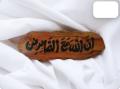 Islamic Calligraphy, Wooden Showpiece, (Ayah) Wood Craft, Kather Showpiece, Wooden Wall mate, Kather Kalima Wall mate, Ayat e Karima Calligraphy Wooden.. 