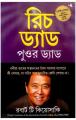 রিচ ড্যাড পুওর ড্যাড, Rich Dad Poor Dad, Bangla Translated. 