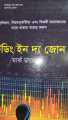 ট্রেডিং ইন দ্য জোন বাই মার্ক ডগলাস (বাংলা অনুবাদ বাই আব্দুল লতিফ). 