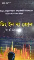 ট্রেডিং ইন দ্য জোন বাই মার্ক ডগলাস (বাংলা অনুবাদ বাই আব্দুল লতিফ).
