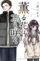The Fragrant Flower Blooms With Dignity Vol. (11-15) set Manga Paperback. 