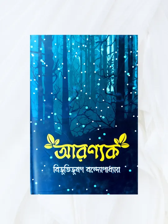 Aranyak%20-%20Bibhutibhushan%20Bandyopadhyay%20(%E0%A6%86%E0%A6%B0%E0%A6%A3%E0%A7%8D%E0%A6%AF%E0%A6%95%20-%20%E0%A6%AC%E0%A6%BF%E0%A6%AD%E0%A7%82%E0%A6%A4%E0%A6%BF%E0%A6%AD%E0%A7%82%E0%A6%B7%E0%A6%A3%20%E0%A6%AC%E0%A6%A8%E0%A7%8D%E0%A6%A6%E0%A7%8D%E0%A6%AF%E0%A7%8B%E0%A6%AA%E0%A6%BE%E0%A6%A7%E0%A7%8D%E0%A6%AF%E0%A6%BE%E0%A7%9F)%20-%20Image%205