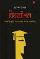 বিদ্যাকৌশল: লেখাপড়ায় সাফল্যের সহজ ফরমুলা By রাগিব হাসান.