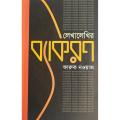লেখালেখির ব্যাকরণ. 