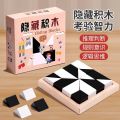 Puzzle hidden building block puzzle for children over 3 years old to cultivate spatial thinking imagination fun board game toy batch.