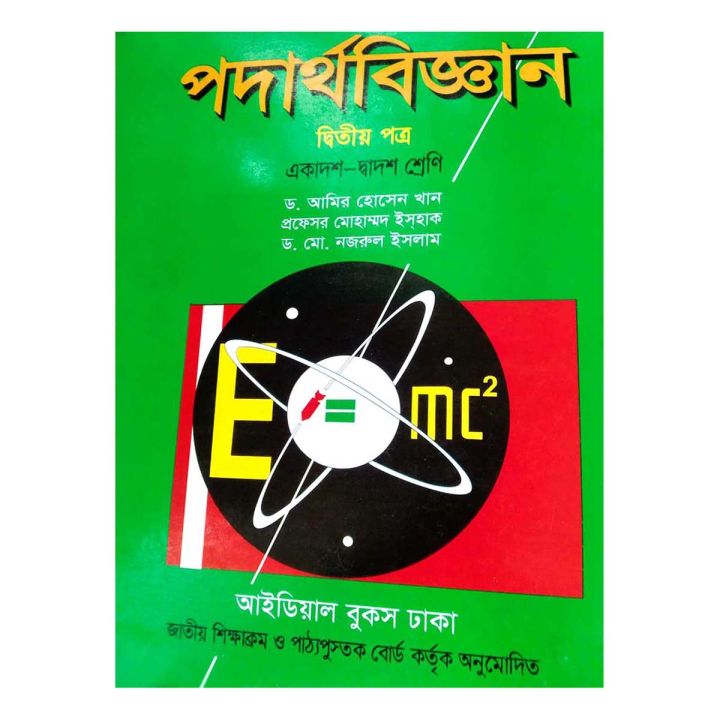 Physics 2nd paper (Dr. Amir Hossain + Prof. Ishaq) for HSC 2pc Marks