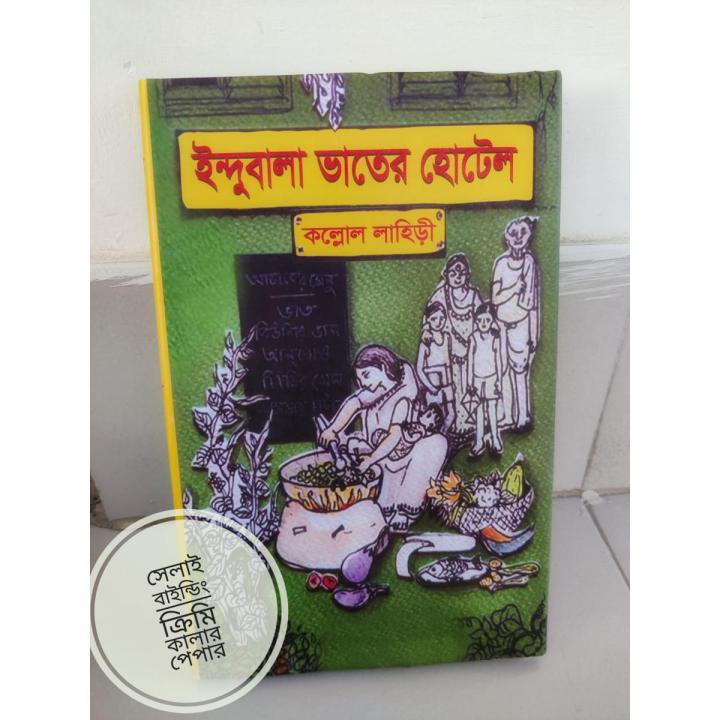 Indubala Bhater Hotel by Kaallol Lahiri ( Hard Cover)