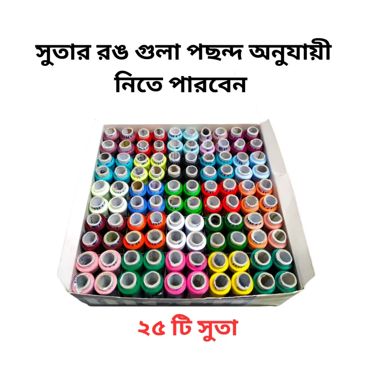 Sewing Thread 25 piecs of Various Colors of yarn | Daraz.com.bd