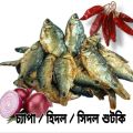 Shutki Hidol / Sidol / Chepa 500 gm - হিদল / সিদল / চ্যাপা শুটকি - Dry Fish. 