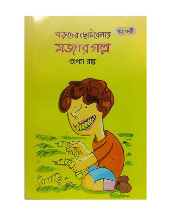 Boroder Chotobelar Mojar Golpo by Taposh Ray | Daraz.com.bd
