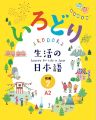 IRODORI Japanese for Life in Japan (3 Books Package) (black and white). 