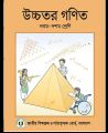 Class -9th-10th Higher Math / নবম-দশম  শ্রেণি উচ্চতর গণিত (পুরাতন). 