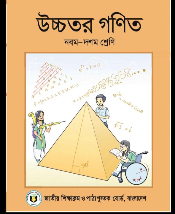 Class -9th-10th Higher Math / নবম-দশম  শ্রেণি উচ্চতর গণিত (পুরাতন)