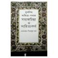 মুসলিম সাহিত্য-সমাজ : সমাজচিন্তা ও সাহিত্যকর্ম: ড. খোন্দকার সিরাজুল হক. 