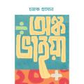 অঙ্ক ভাইয়া By চমক হাসান. 