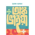 Anko Bhaiya By Chamok Hasan. 