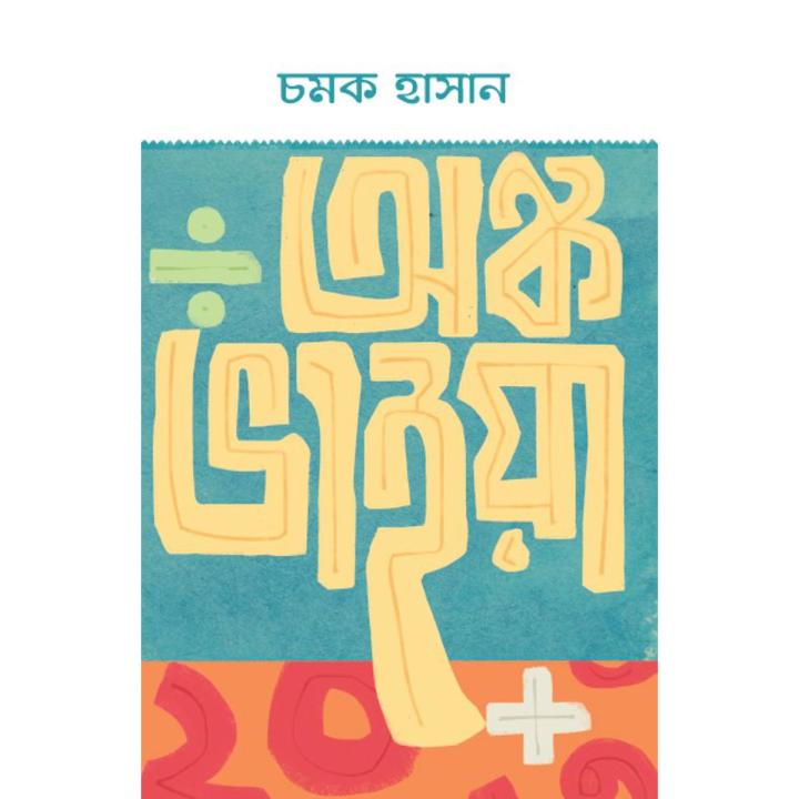 অঙ্ক ভাইয়া By চমক হাসান