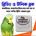 Big Size Breeding & Tonic Block (Birds Breeding block) 1pc Pack. 