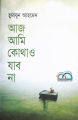 Aaz Ami Kothao Jabo Na Humayun Ahmed. 