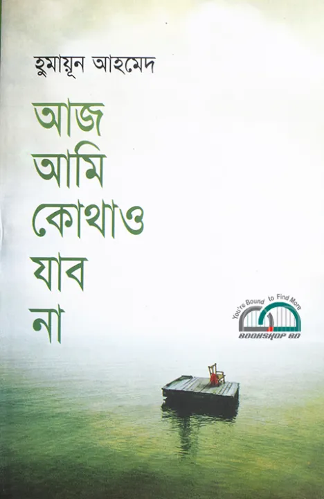 Aaz%20Ami%20Kothao%20Jabo%20Na%20Humayun%20Ahmed%20-%20Image%202