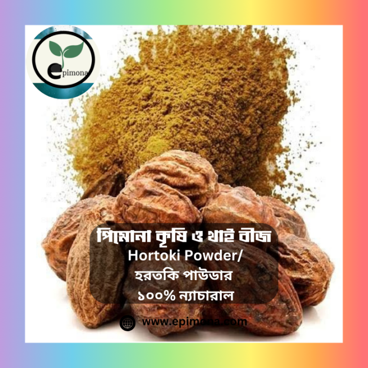 Hortoki%20Powder/%20%E0%A6%B9%E0%A6%B0%E0%A6%A4%E0%A6%95%E0%A6%BF%20%E0%A6%AA%E0%A6%BE%E0%A6%89%E0%A6%A1%E0%A6%BE%E0%A6%B0%20-%20Image%202