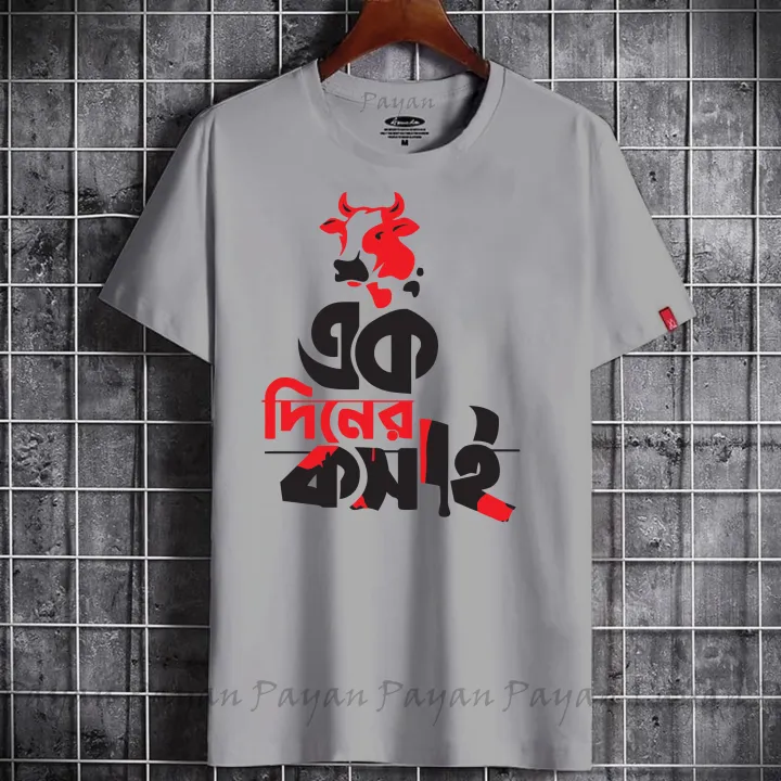 ek%20diner%20kosai%20T-shirt%20Eid%20collection%20for%20men%20and%20Womens-T-shirt(%E0%A6%8F%E0%A6%95%20%E0%A6%A6%E0%A6%BF%E0%A6%A8%E0%A7%87%E0%A6%B0%20%E0%A6%95%E0%A6%B8%E0%A6%BE%E0%A6%87)%20-%20Image%202