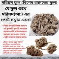 Moriom Ful - Moriom Flower - Moriom Full - Maryam Ful - 1ps. 