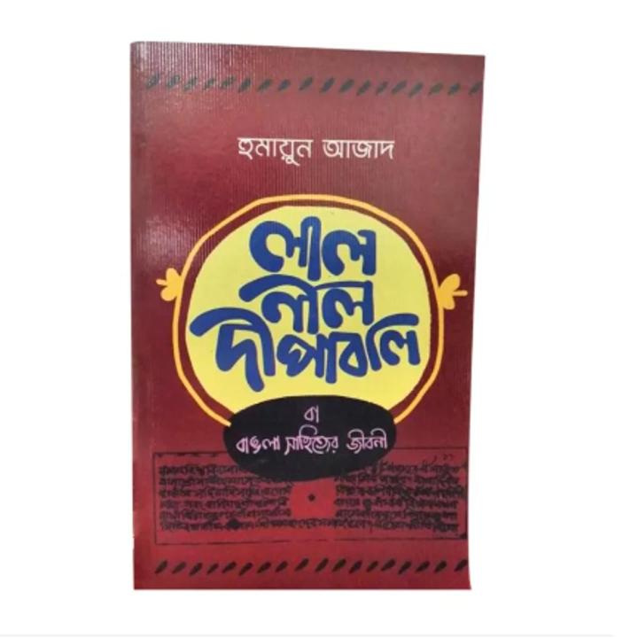 লাল নীল দীপাবলি (হুমায়ুন আজাদ)