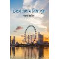 দেখে এলাম সিঙ্গাপুর (হার্ডকভার). 