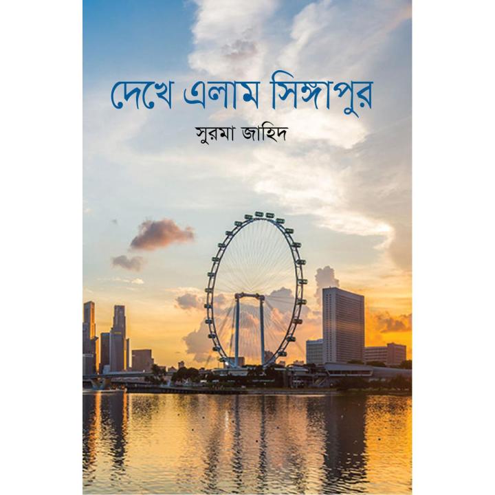 দেখে এলাম সিঙ্গাপুর (হার্ডকভার)