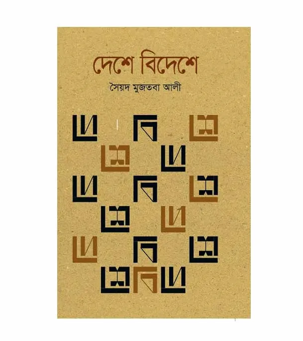 Sayed%20Mujtaba%20Ali%20Bhromon%20Collection%204%20Books%20Set%20Hardcover%20-%20Image%203
