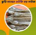 Sonadiyar Number-1 Churi Sutki Big Size(Shutki-Churi Dry Fish-500gm). 