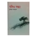 Jodio Shondha by Humayun Ahmed. 